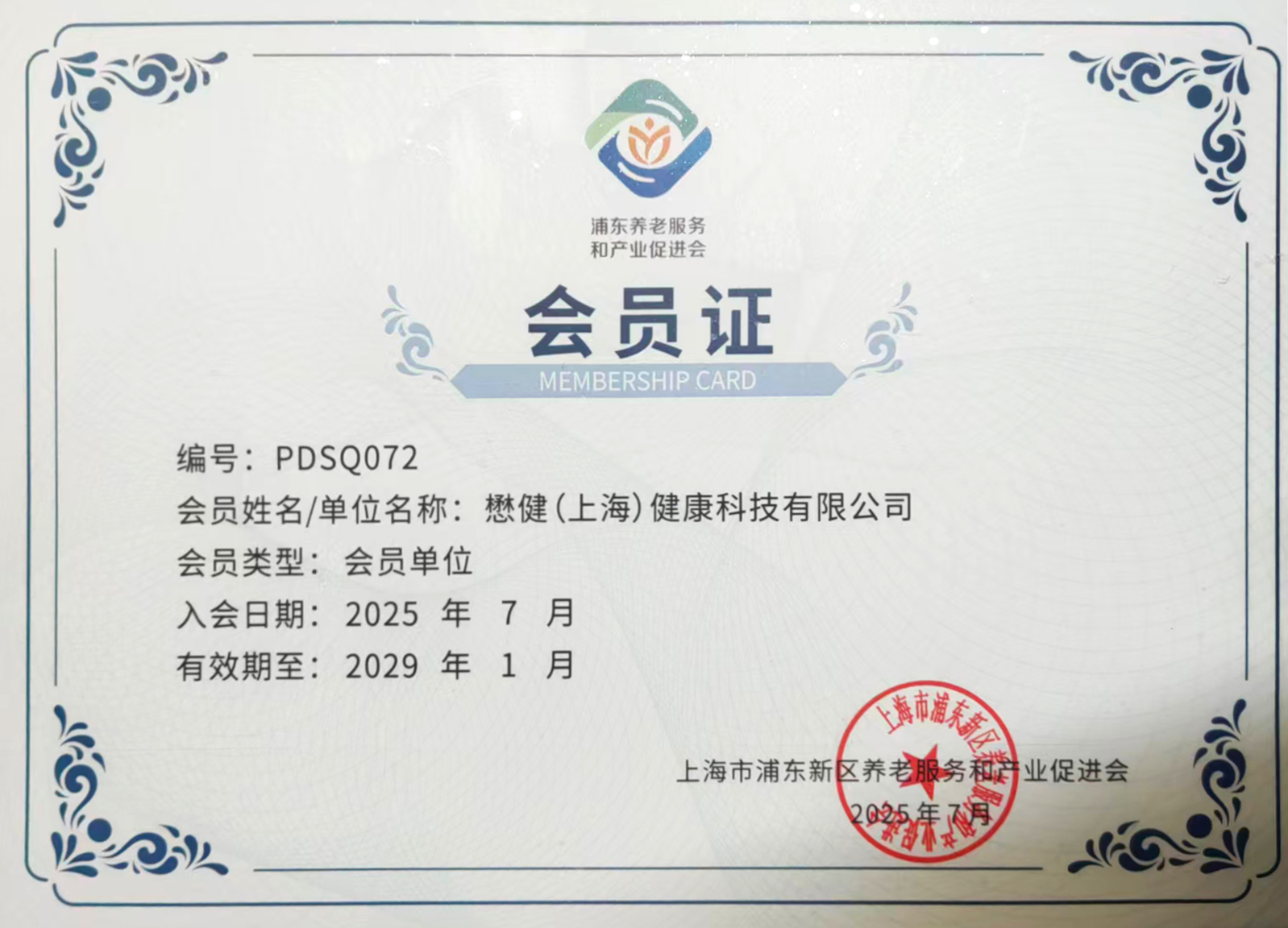  上海浦东新区养老服务和产业促进会会员